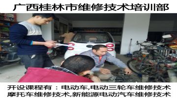 广西桂林电动车摩托车维修技术培训