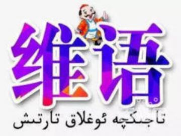 新疆维语培训学校，乌鲁木齐市日常交流语*班