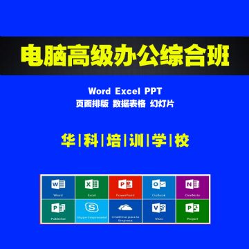 专业学电脑办公软件表格Word文档PPT幻灯片Excel华科