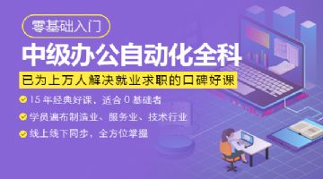 上海奉贤在哪家计算机培训机构学习办公自动化课程比较好？