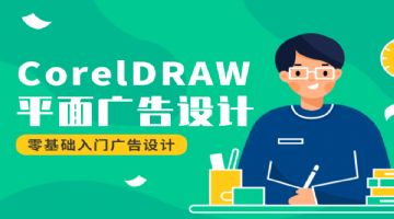 上海奉贤区Coreldraw平面广告设计学习
