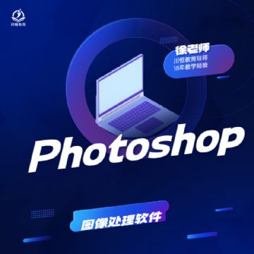 上海奉贤区Photoshop软件学习培训哪里报名好？