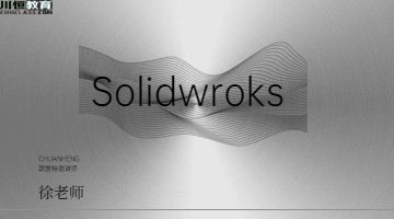 青浦区Solidworks机械三维设计培训报名开始啦