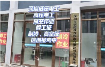 深圳低压电工证怎么报名在哪里培训考试需要多久时间？