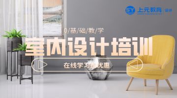 上海青浦家具定制设计培训班/青浦设计培训班