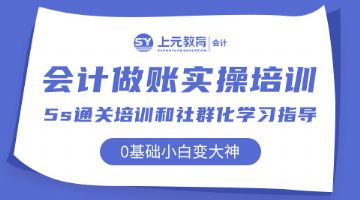 上海青浦会计岗位技能培训提升班，会计备考指导