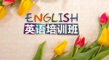 绍兴柯桥成人英语商务英语培训英语口语成人英语外贸纺织英语培训