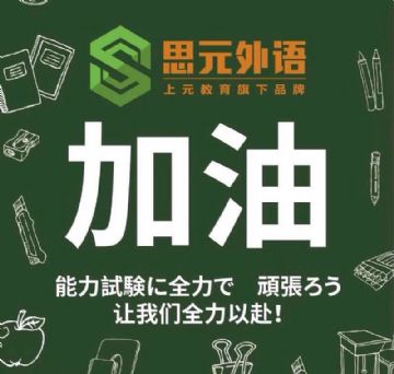 上海青浦日语学习班，如何备考2022年日语考级