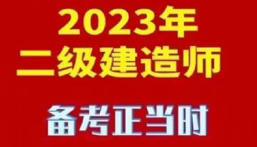 吴江二建培训2023年二级建造师报考条件及时间
