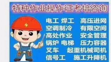 上海特种工操作证怎么考？