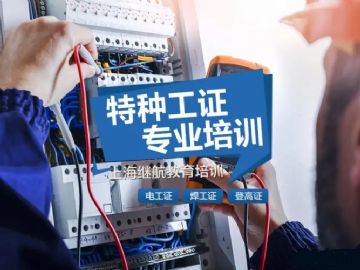 上海技能电工焊工叉车考证培训报名中！