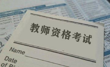 张家港教师证培训班——这个证书有什么好呢？